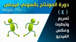 فيغاس برو Vegas pro