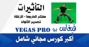 مفتاح الكروما والزغللة وتصحيح الألوان| فيغاس برو Vegas pro