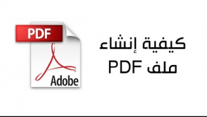 كيفية عمل ملف pdf بدون برامج متخصصة | إنشاء ملفات pdf بسهولة
