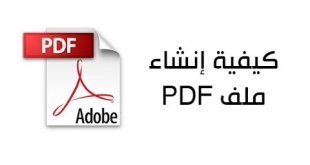 كيفية عمل ملف pdf بدون برامج متخصصة | إنشاء ملفات pdf بسهولة