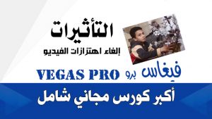إلغاء اهتزاز الفيديو |فيغاس برو Vegas pro