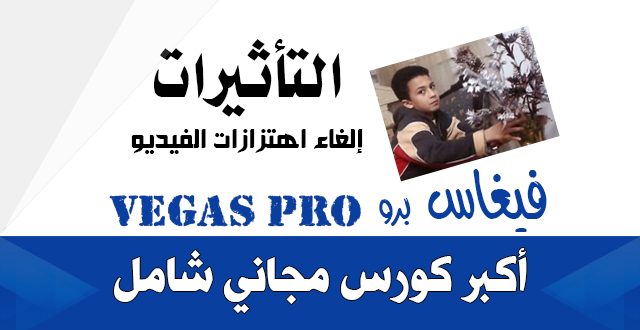 إلغاء اهتزاز الفيديو |فيغاس برو Vegas pro