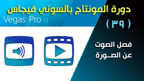 فيغاس برو Vegas pro