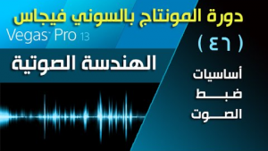 فيغاس برو Vegas pro
