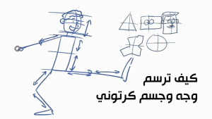 كيف ترسم الكرتون