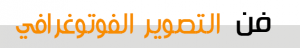 فن التصوير الفوتوغرافي