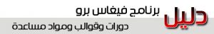 دليل برنامج فيغاس برو Vegas pro