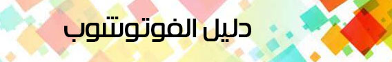 دليل فوتوشوب Photoshop