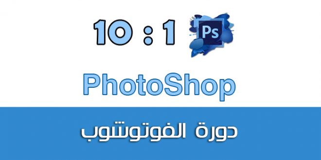 دورة فوتوشوب Photoshop CC & CS6
