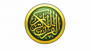 القرآن الكريم