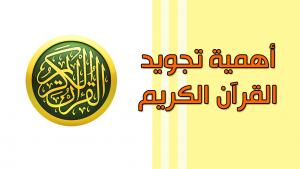 أحكام تجويد القرآن الكريم