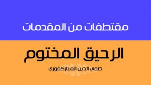 كتاب الرحيق المختوم | المقدمات