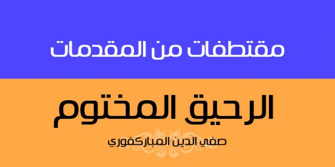 كتاب الرحيق المختوم | المقدمات
