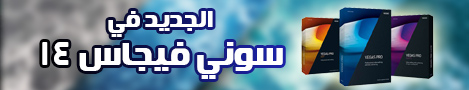 الجديد في برنامج فيغاس برو Vegas pro 14