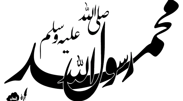 محمد صلى الله عليه وسلم | الخاط الفارسي