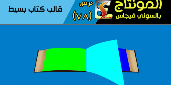 المونتاج بالسوني فيجاس – درس (78) قالب الكتاب البسيط