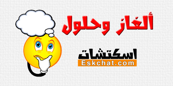 ألغاز وحلول