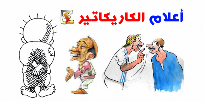 أعلام الرسامين في فن الكاريكاتير