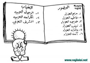 كاريكاتير ناجي العلي