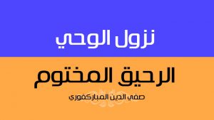 نزول الوحي | السيرة النبوية | الرحيق المختوم