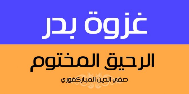 غزوة بدر الكبرى | كتاب الرحيق المختوم