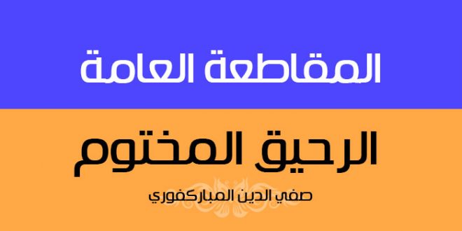 المقاطعة العامة | الرحيق المختوم