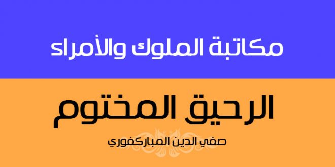 مكاتبة الملوك والأمراء | الرحيق المختوم