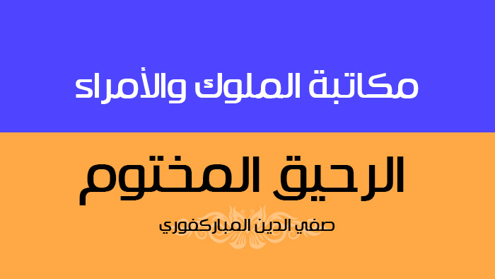 مكاتبة الملوك والأمراء | الرحيق المختوم