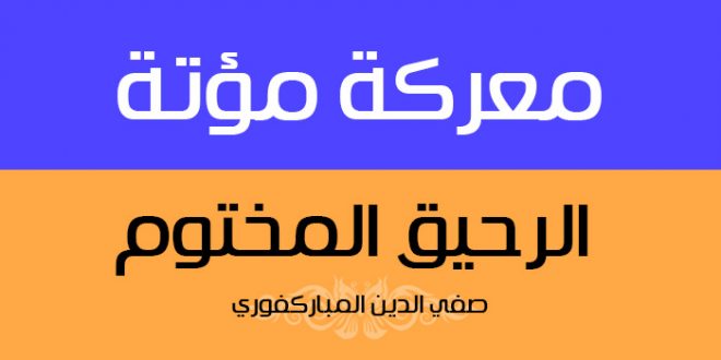 معركة مؤتة | الرحيق المختوم
