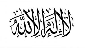لا إله إلا الله