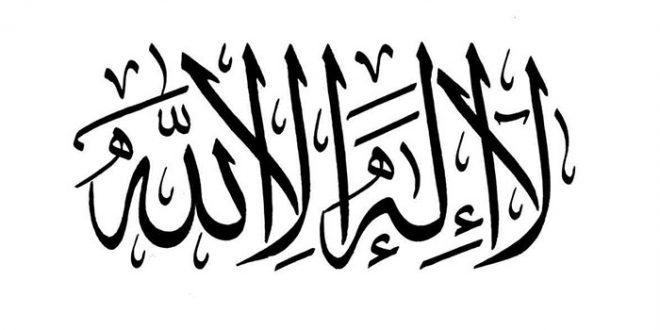 لا إله إلا الله