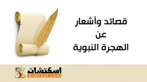 قصائد وأشعار عن الهجرة النبوية