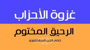 غزوة الأحزاب | الرحيق المختوم