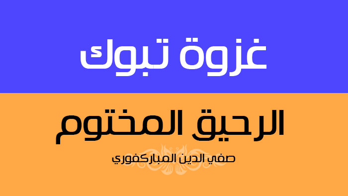 غزوة تبوك | الرحيق المختوم