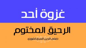 غزوة أحد | الرحيق المختوم