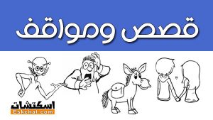 قصص ومواقف