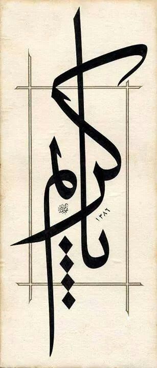 يا كريم| خط الثلث