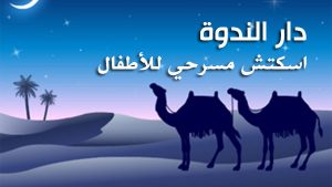 "دار الندوة" .. اسكتش مسرحي للأطفال بمناسبة الهجرة النبوية