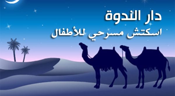 "دار الندوة" .. اسكتش مسرحي للأطفال بمناسبة الهجرة النبوية