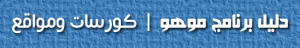 دليل موهو