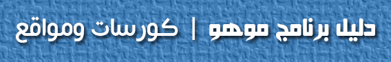 دليل موهو
