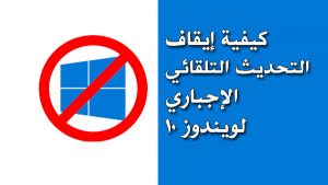 ايقاف التحديثات التلقائية في ويندوز 10