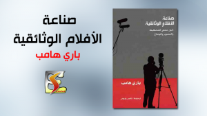 قراءة في كتاب صناعة الأفلام الوثائقية لباري هامب