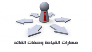 مهارات القيادة و صفات القائد .. أحمد العساف