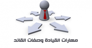 مهارات القيادة و صفات القائد .. أحمد العساف