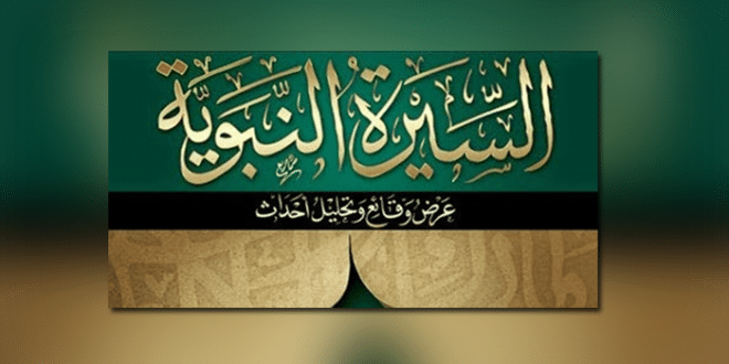 السيرة النبوية للدكتور علي الصلابي