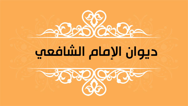 ديوان الإمام الشافعي أشعار وقصائد موقع اسكتشات