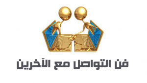 كتاب فن التواصل مع الآخرين | محمد هشام أبو القمبز
