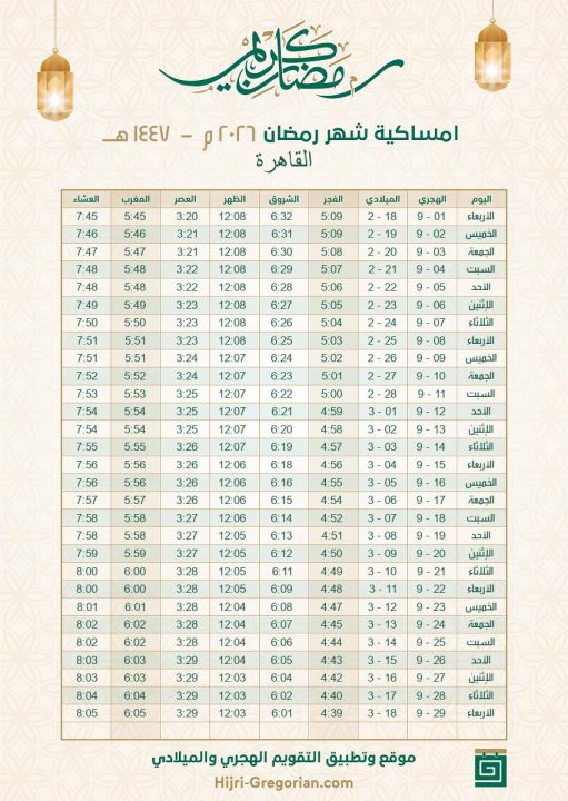 امساكية رمضان 2026 القاهرة