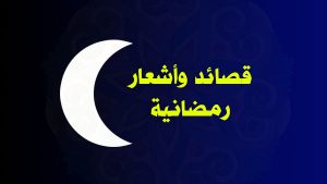 أشعار وقصائد عن شهر رمضان